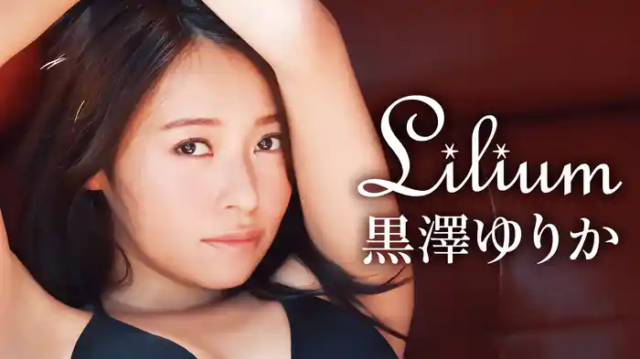 黒澤ゆりか『Lilium』