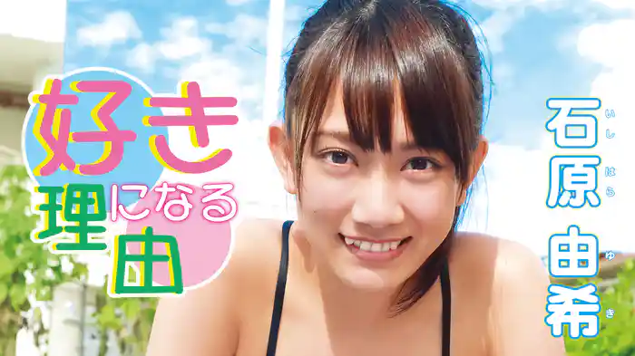 石原由希『好きになる理由』