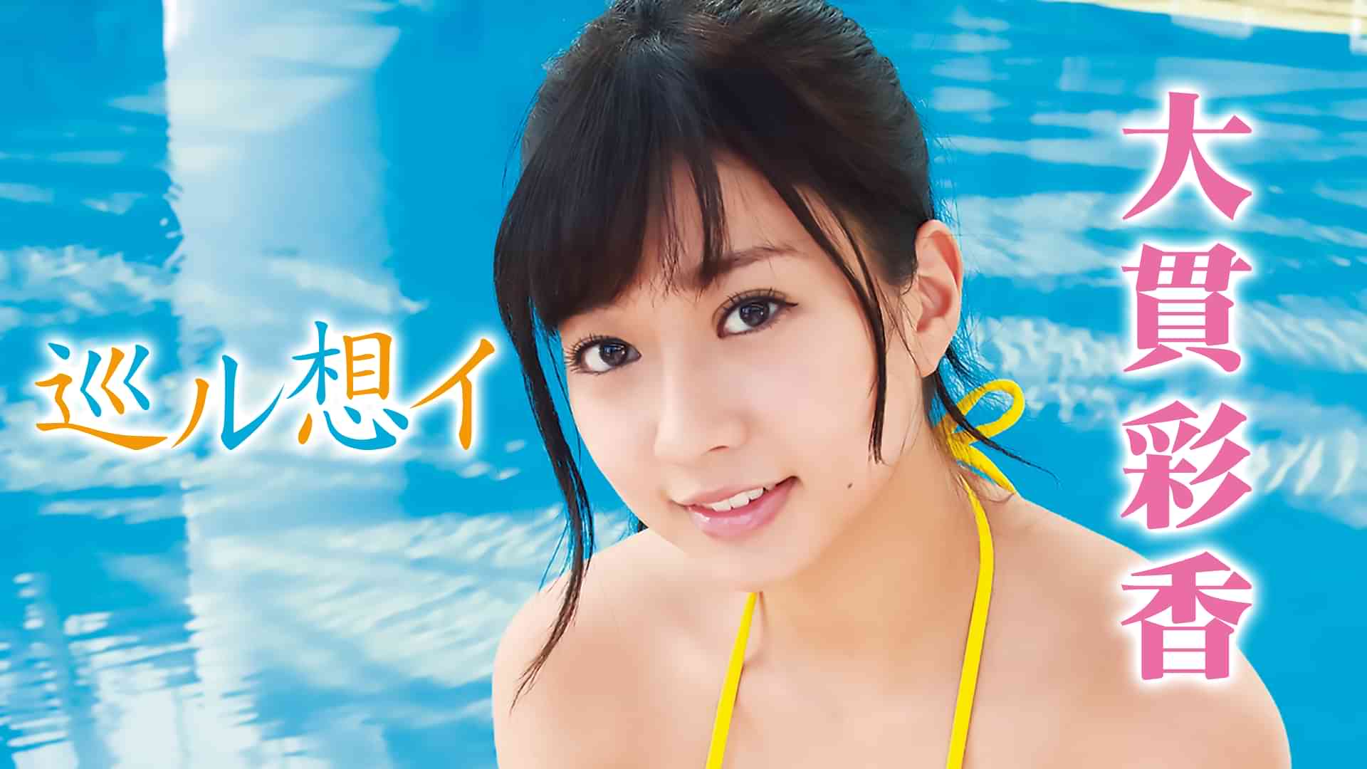 大貫彩香『巡ル想イ』