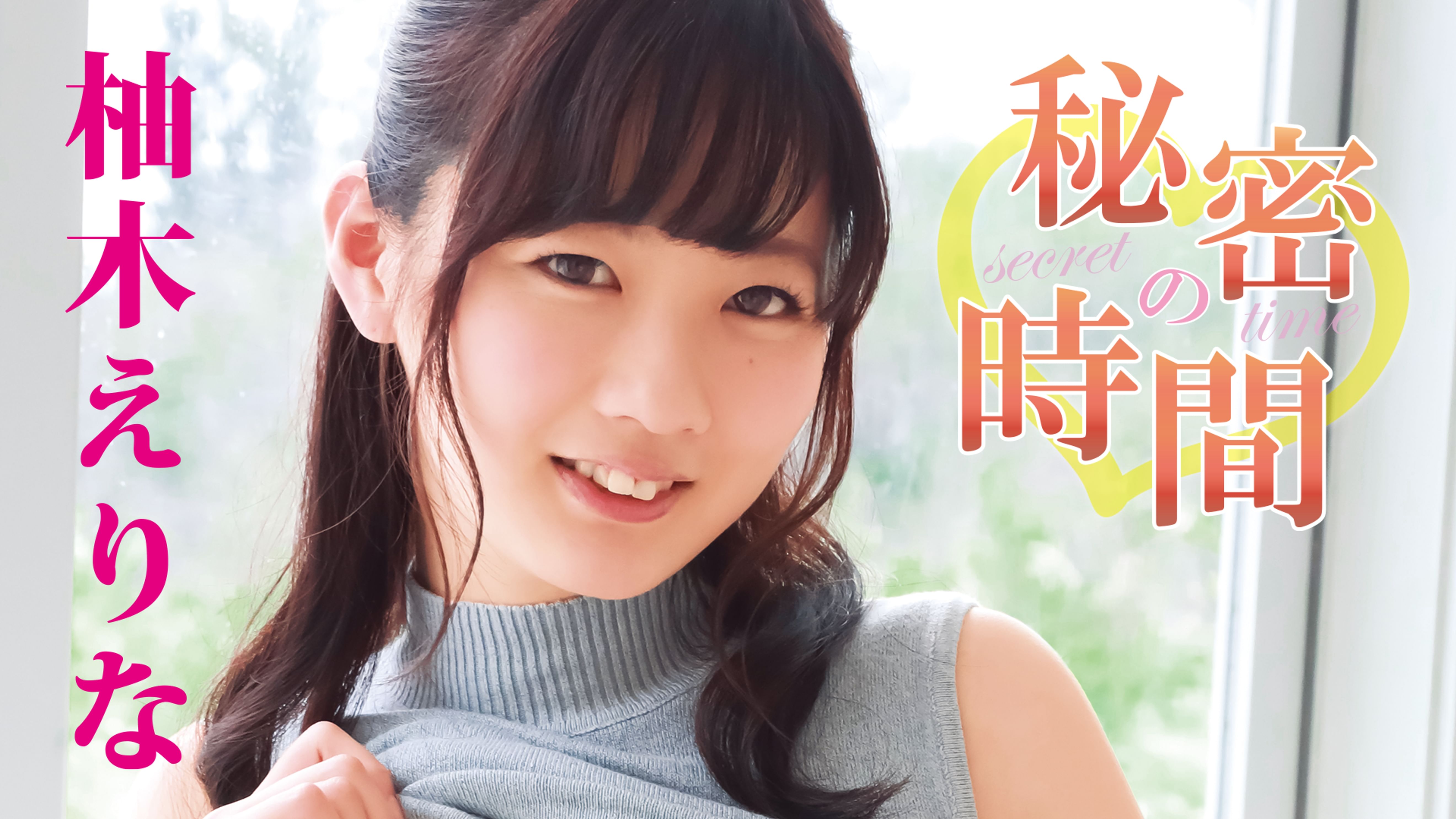 柚木えりな 秘密の時間 その他 18 の動画視聴 U Next 31日間無料トライアル