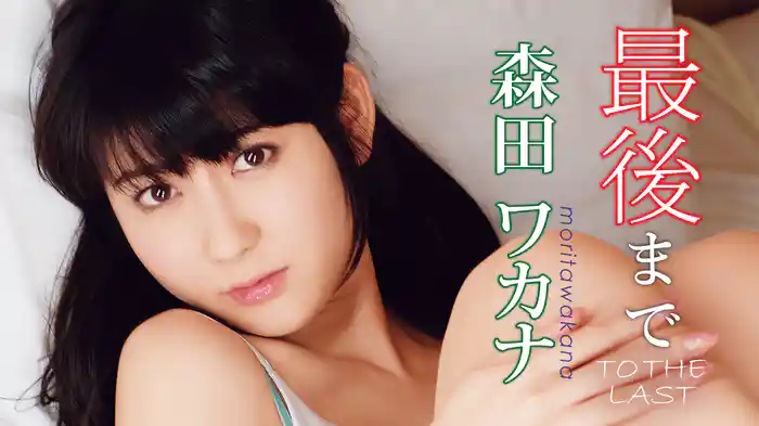 森田ワカナ『最後まで』