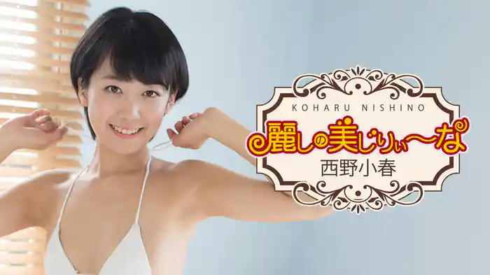 西野小春『麗しの美じりぃ～な』