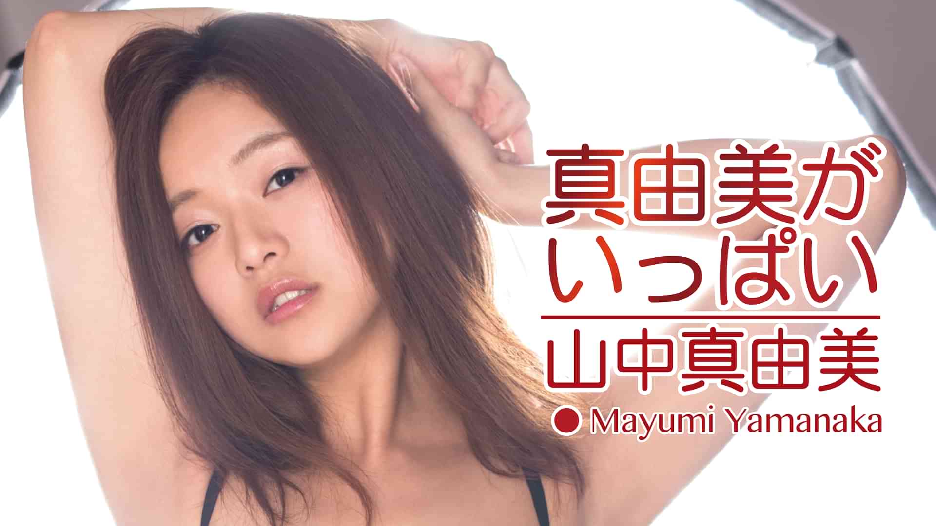 山中真由美『真由美がいっぱい』