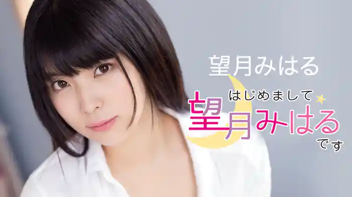 望月みはる『はじめまして望月みはるです』