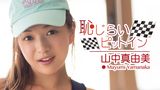 山中真由美『恥じらいピットイン』