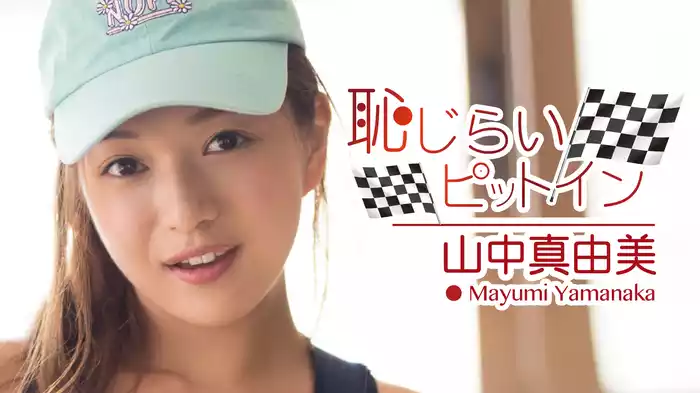 山中真由美『恥じらいピットイン』