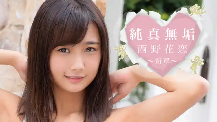 西野花恋『純真無垢』