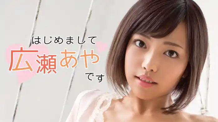 広瀬あや『はじめまして広瀬あやです』