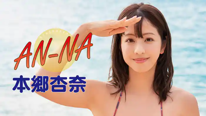 本郷杏奈『AN-NA』