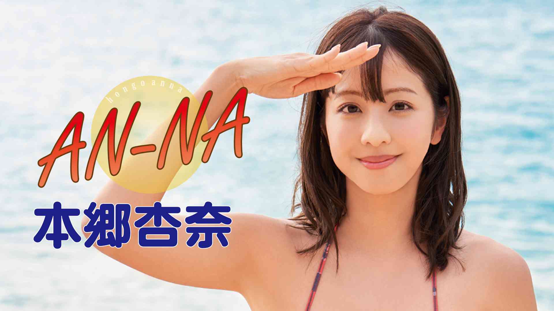 本郷杏奈のプロフィール 画像 写真