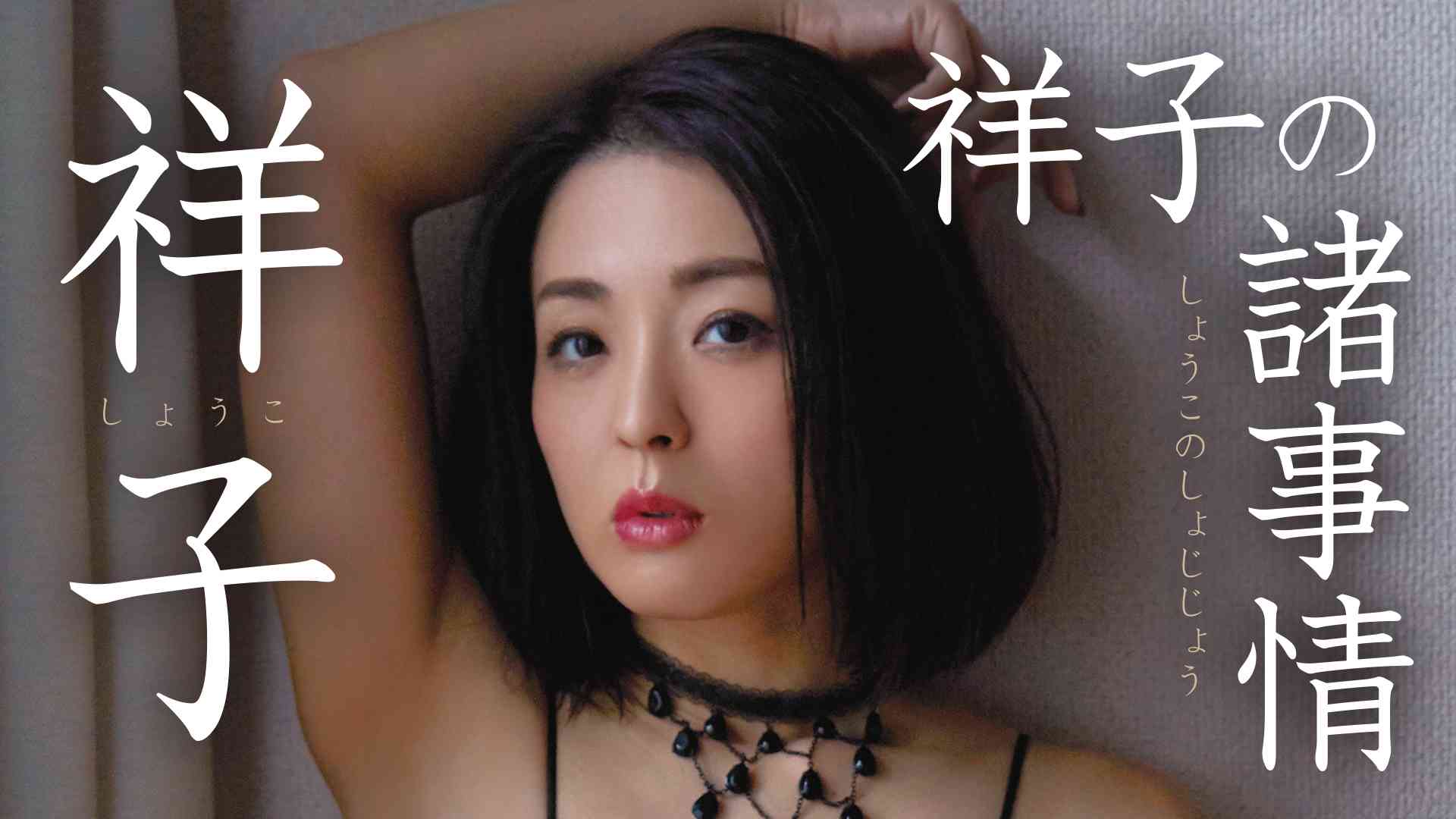 祥子のプロフィール 画像 写真