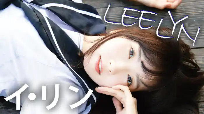 イ・リン『LEE LYN』