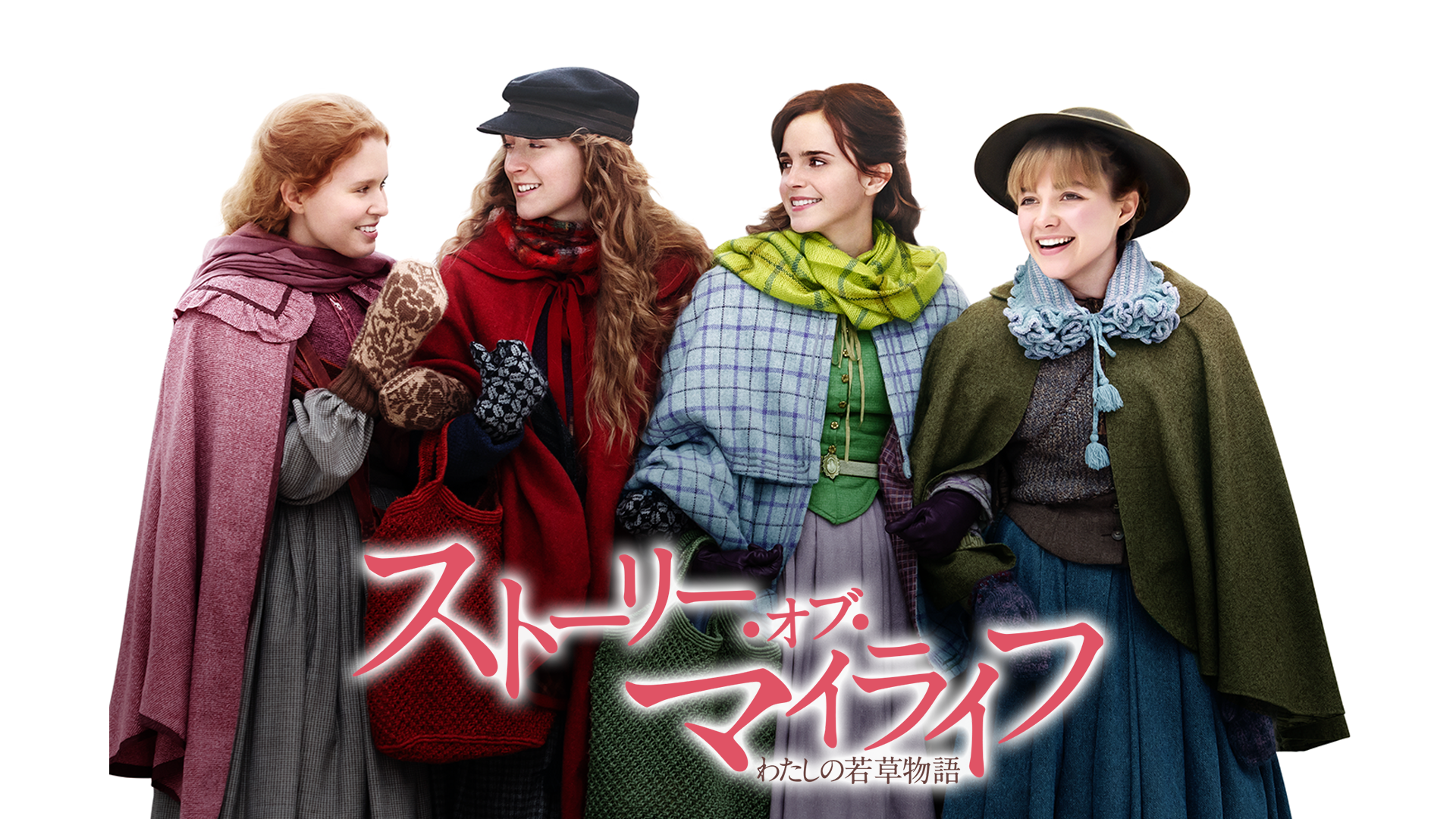 ストーリー・オブ・マイライフ／わたしの若草物語 - サムネイル