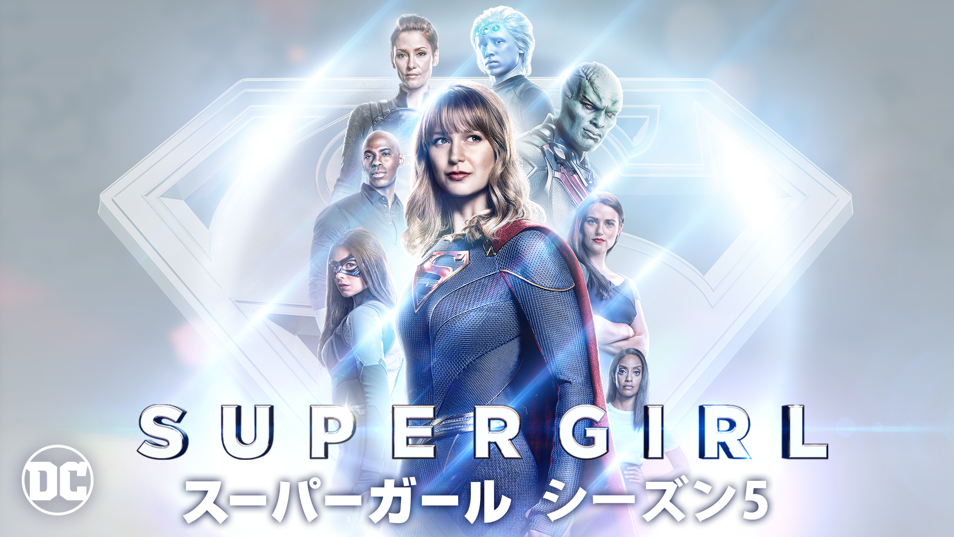 海外ドラマ Supergirl スーパーガール シーズン5全話の動画を無料視聴できる配信サイト Vodリッチ