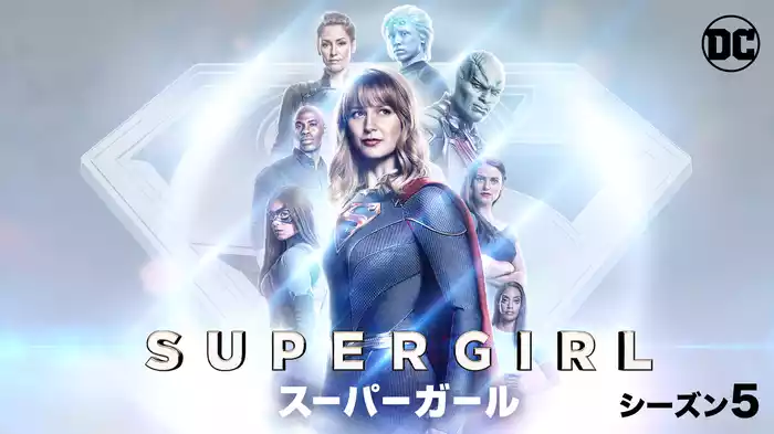 SUPERGIRL/スーパーガール シーズン5
