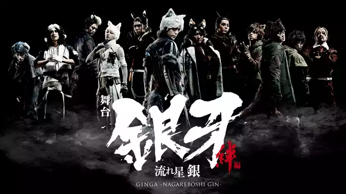 舞台「銀牙 -流れ星 銀-」～絆編～