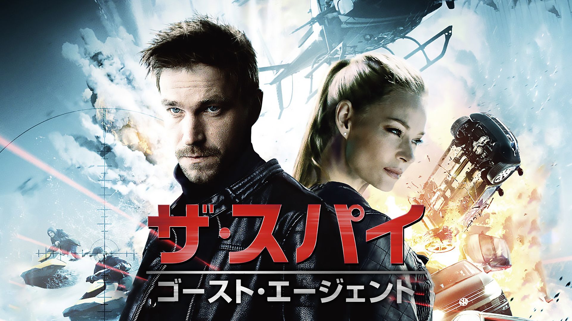 ザ・スパイ ゴースト・エージェント