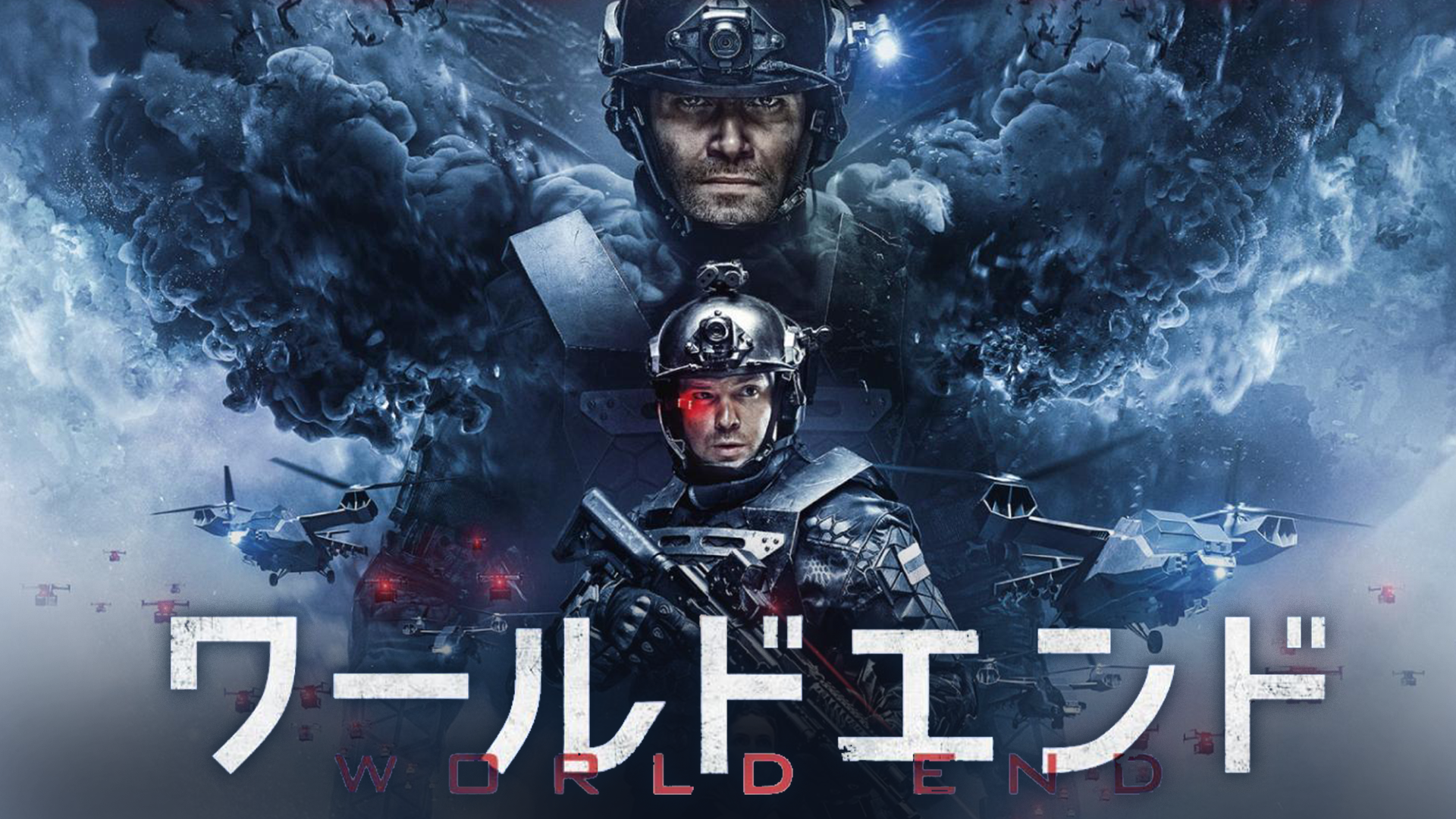 ワールドエンド - サムネイル