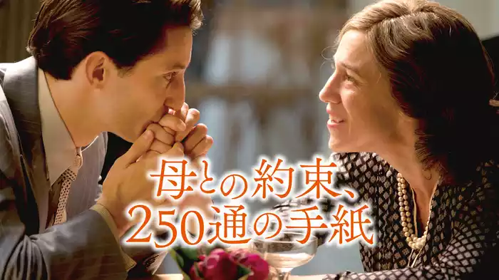 母との約束、250通の手紙
