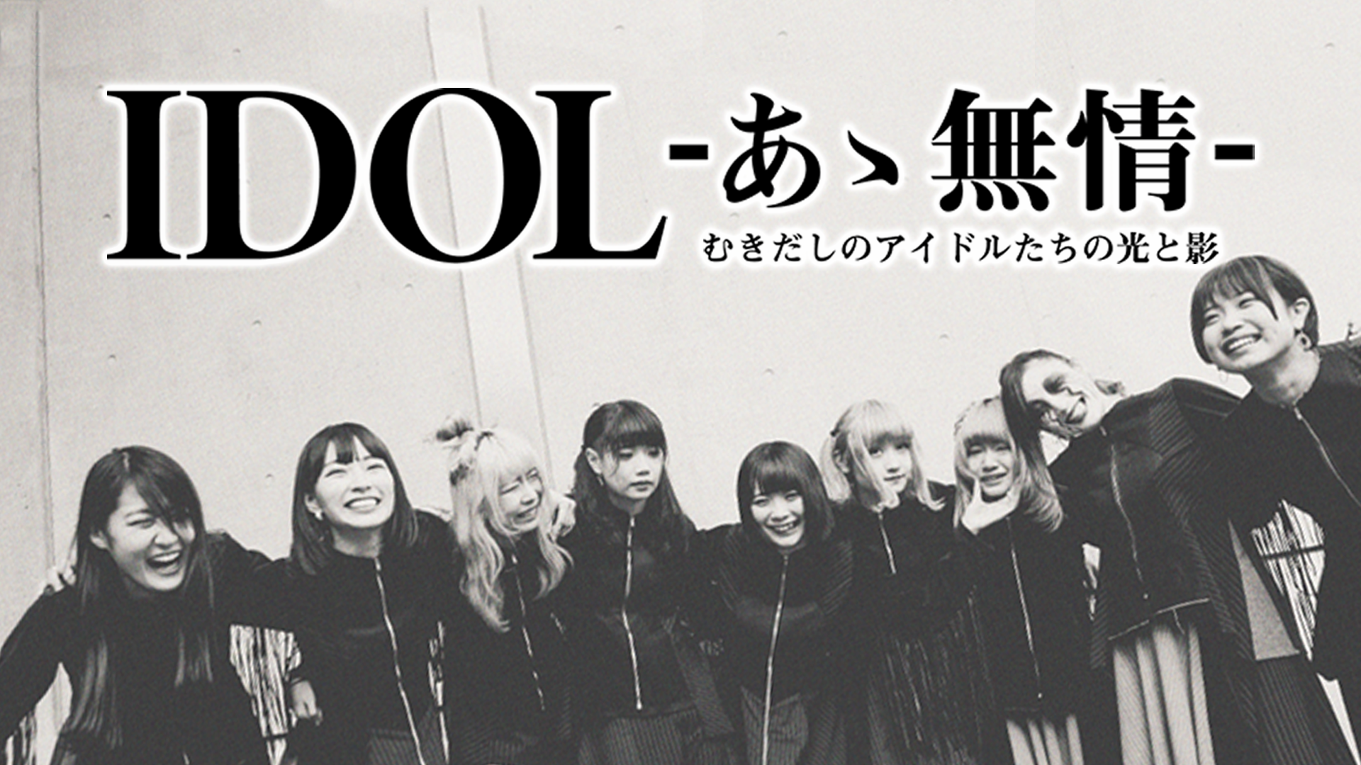 IDOL-あゝ無情- - サムネイル