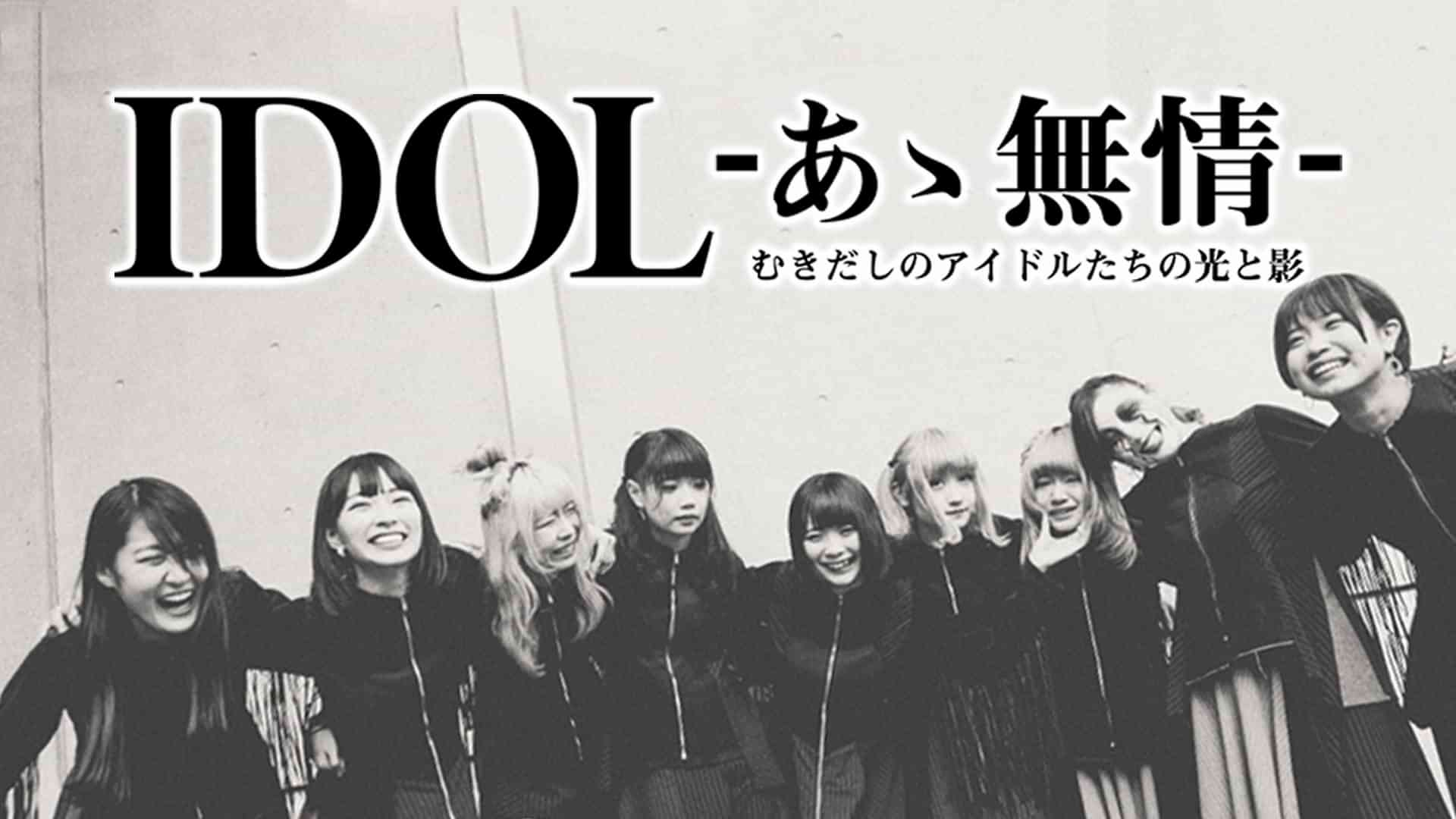 IDOL-あゝ無情-