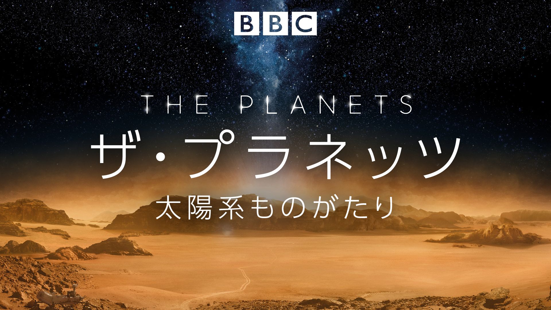 ザ・プラネッツ 太陽系ものがたり