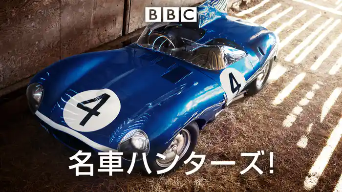 名車ハンターズ！