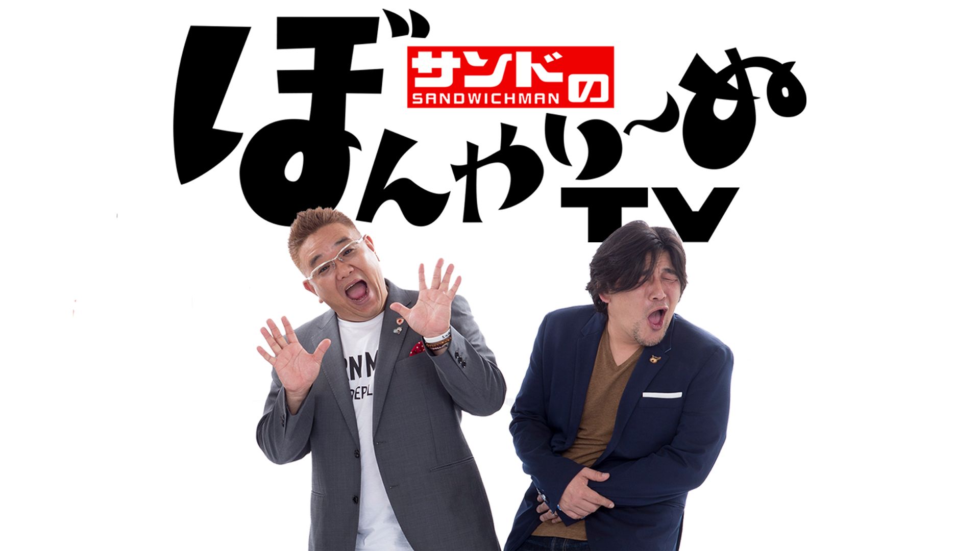 サンドのぼんやり〜ぬTV