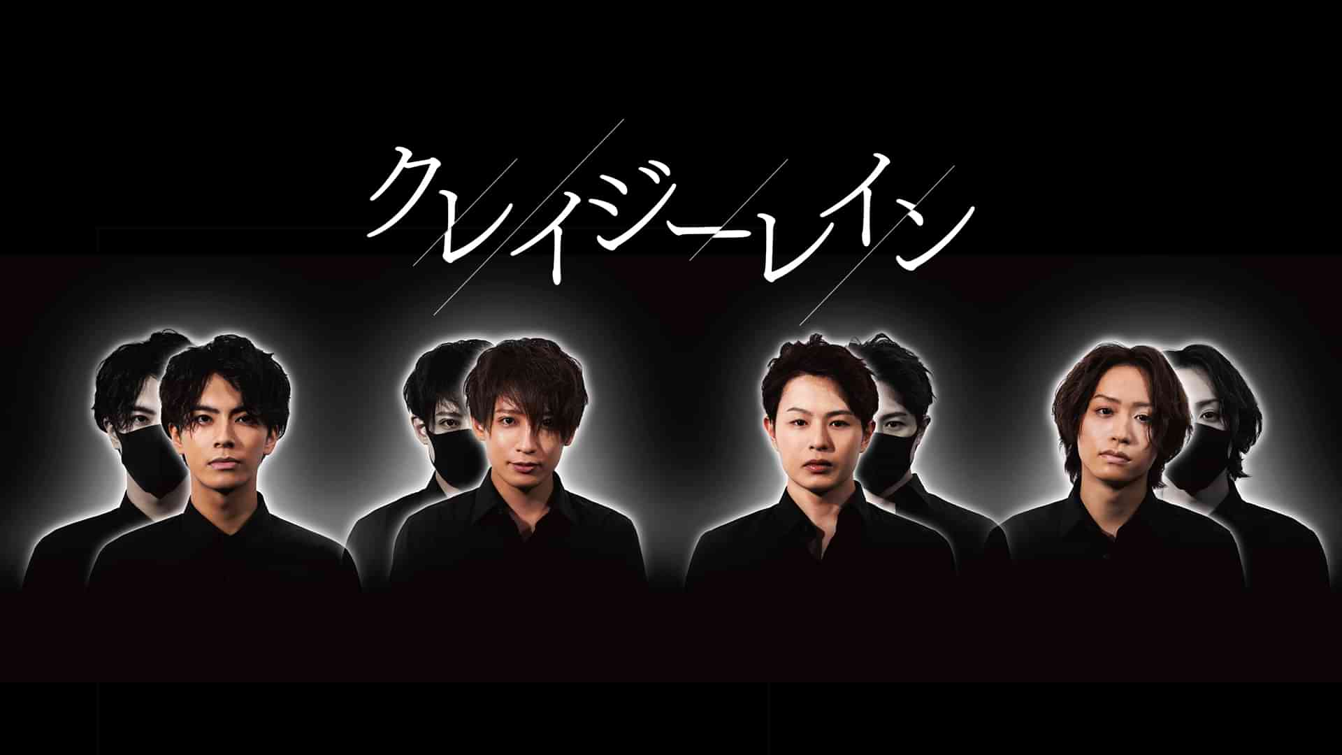 クレイジーレイン