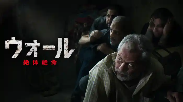 ウォール 絶体絶命