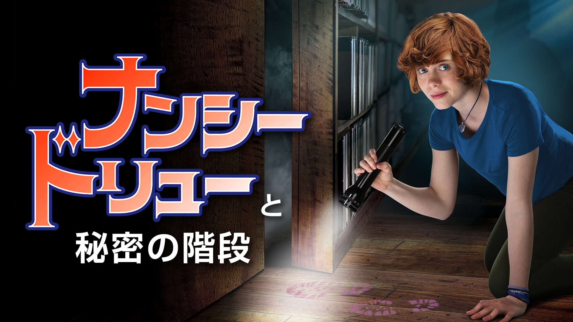 ナンシー・ドリューと秘密の階段 - サムネイル
