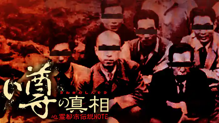 噂の真相・心霊都市伝説NOTE 輪廻する悪夢のその先は・・・