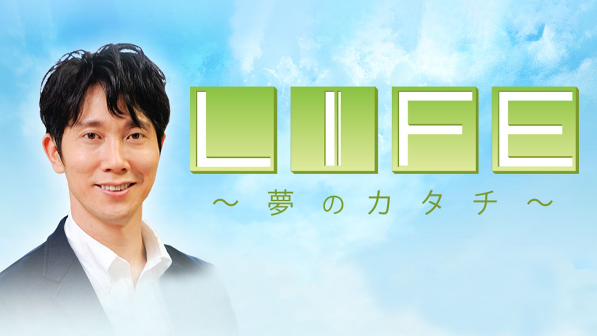 LIFE〜夢のカタチ〜