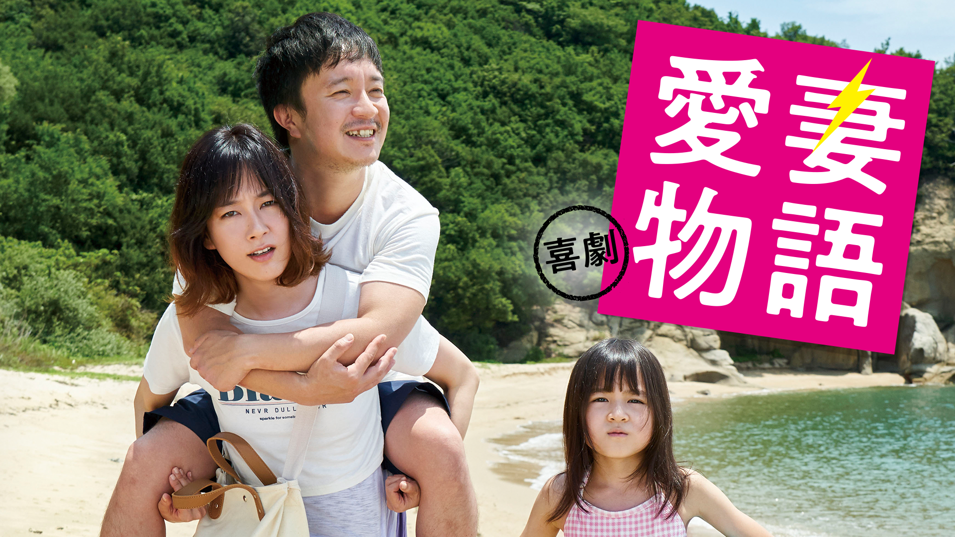 喜劇 愛妻物語 - サムネイル