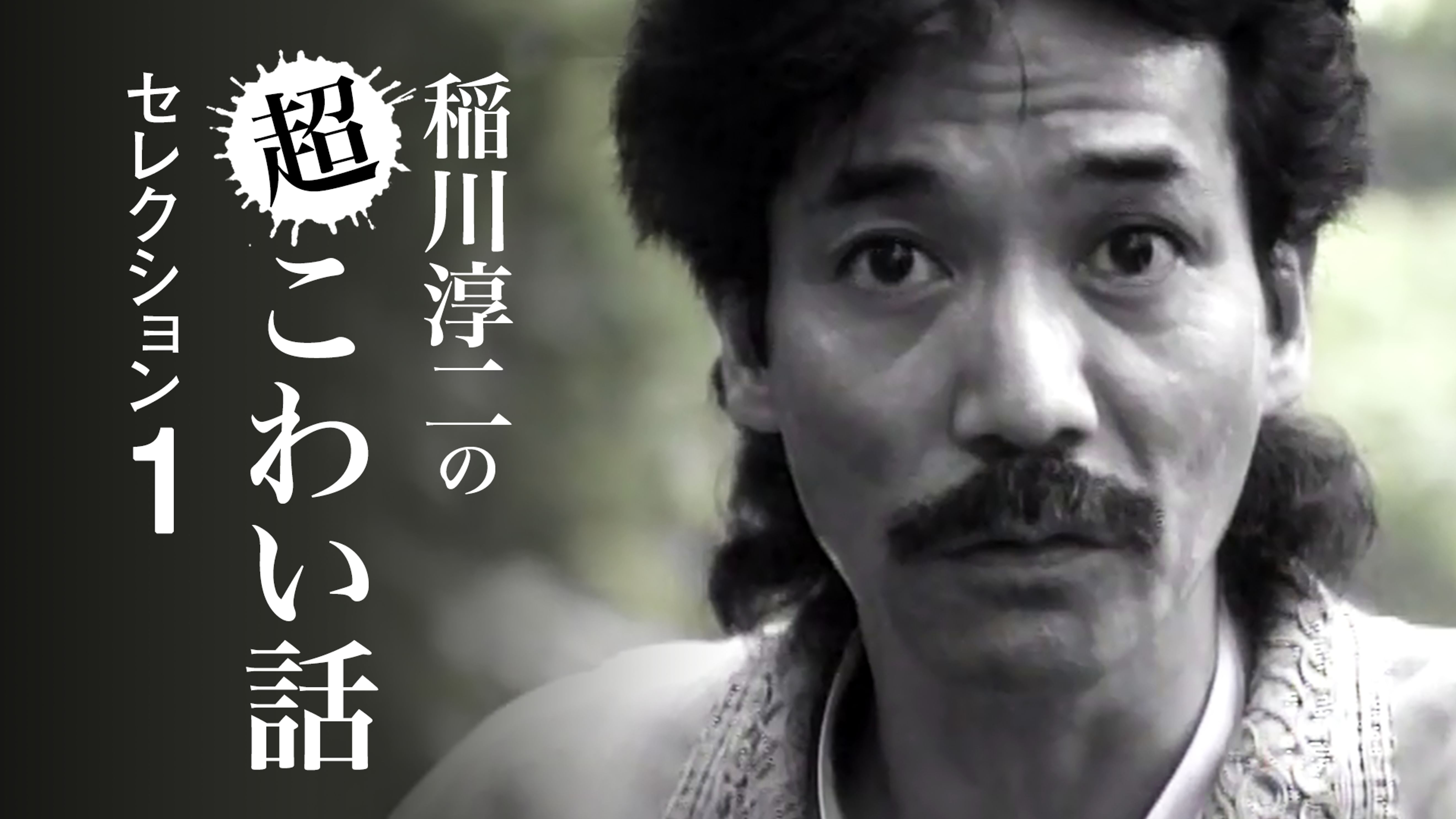 稲川淳二の動画視聴 あらすじ U Next