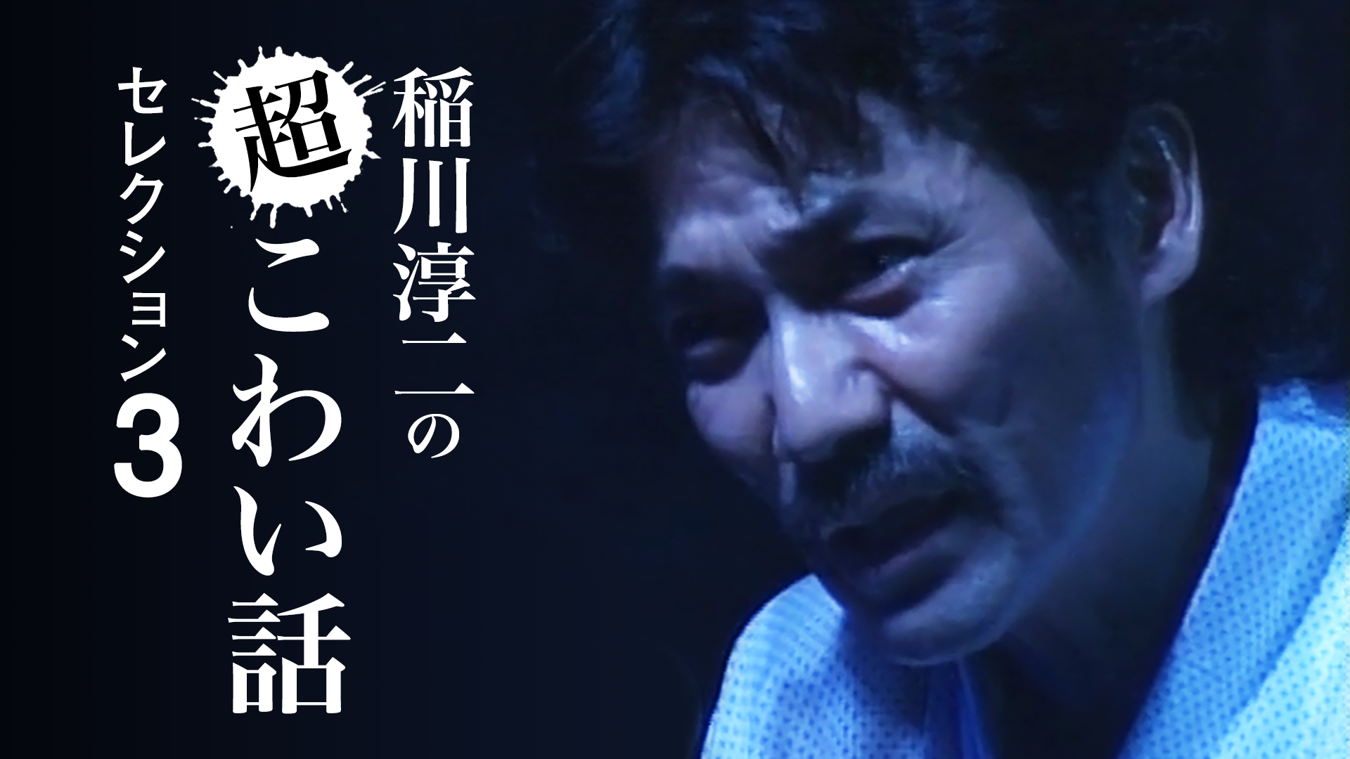 稲川淳二の超こわい話セレクション3 バラエティ 04 の動画視聴 U Next 31日間無料トライアル
