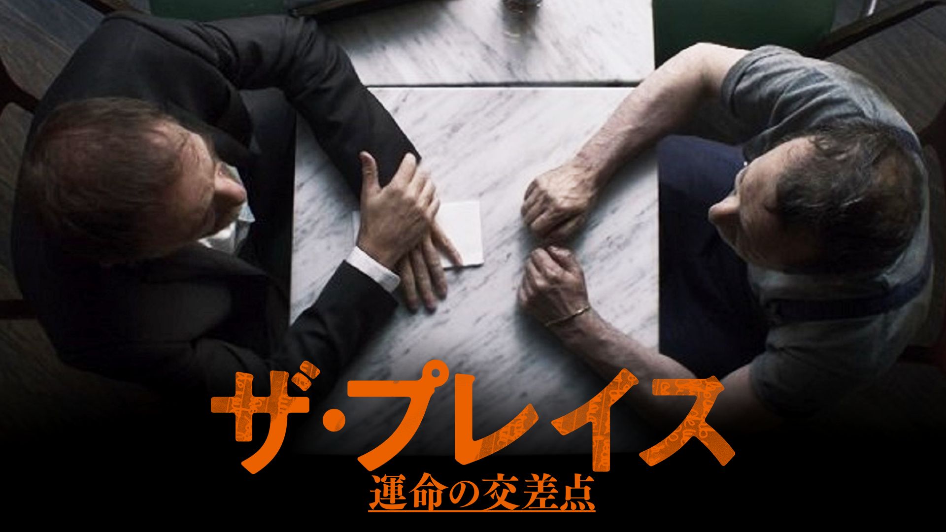 ザ・プレイス 運命の交差点