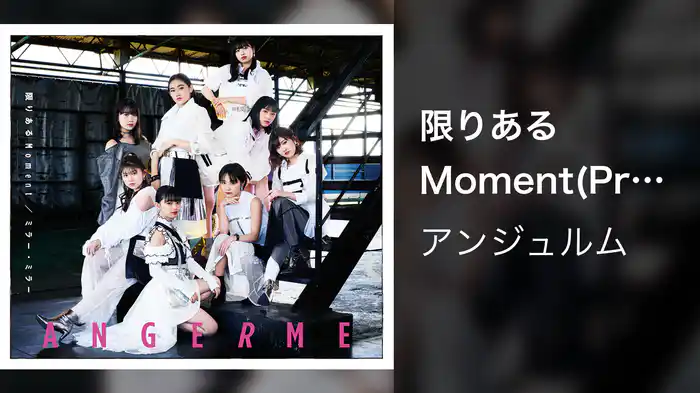 限りあるＭoment(Promotion Edit)