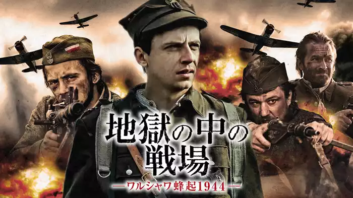 地獄の中の戦場　－ワルシャワ蜂起１９４４－
