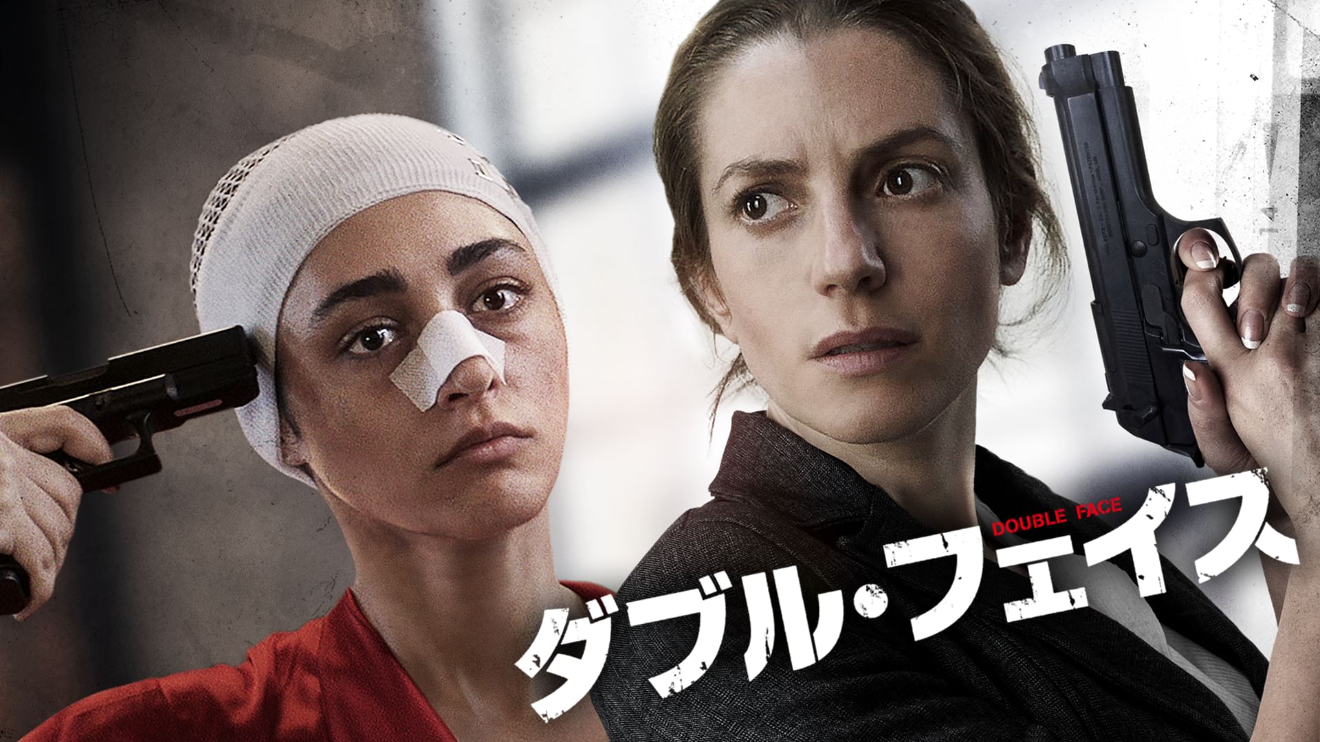 ダブル・フェイス(2019年・イスラエル)