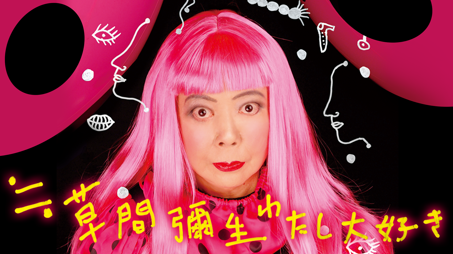 ≒草間彌生 わたし大好き - サムネイル