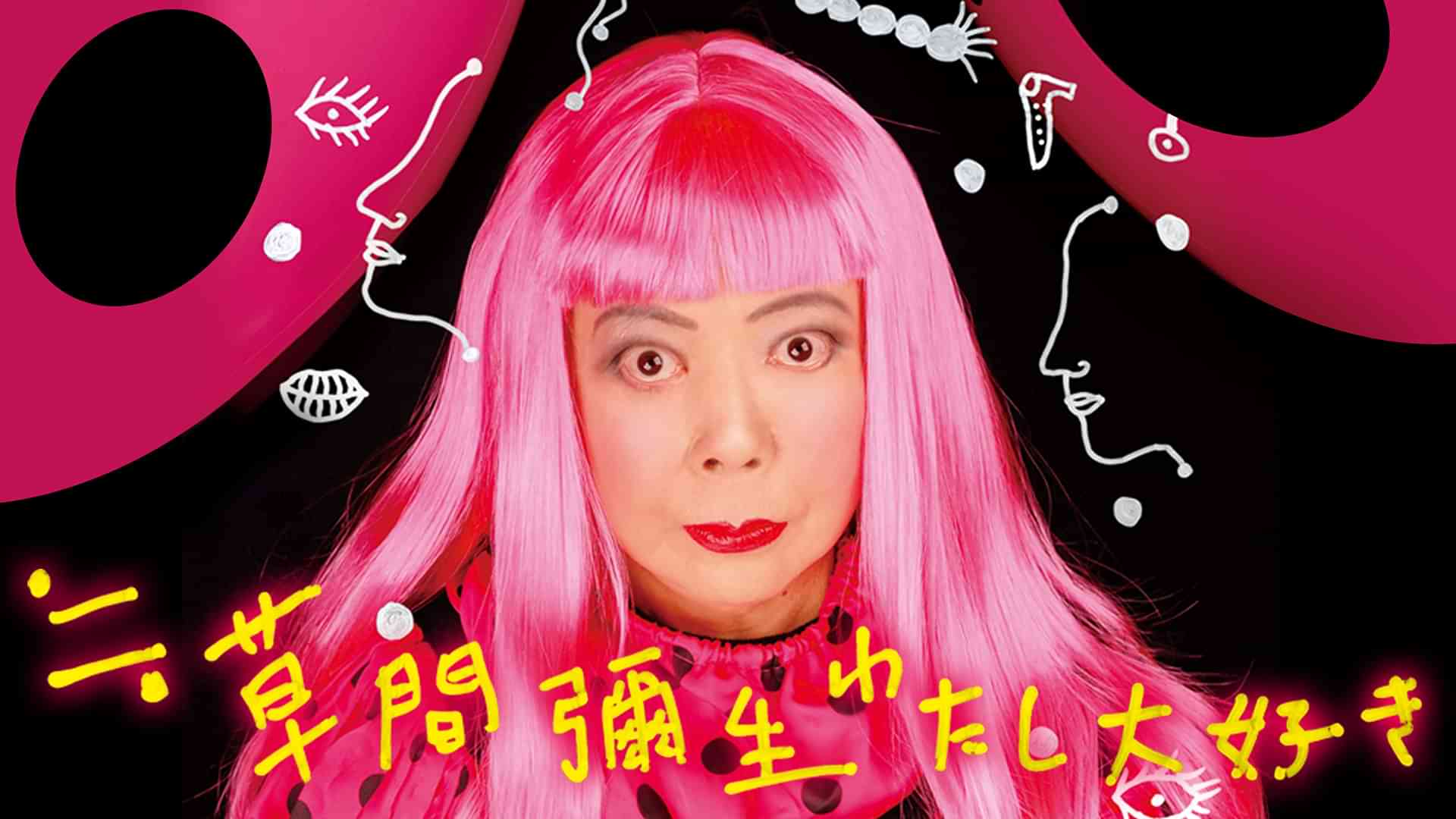 ≒草間彌生 わたし大好き