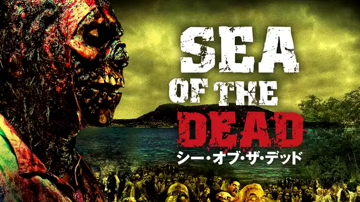 シー・オブ・ザ・デッド