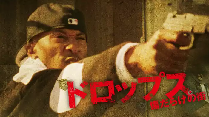 ドロップス／傷だらけの街