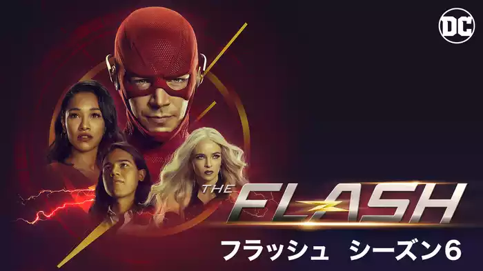 THE FLASH／フラッシュ シーズン6