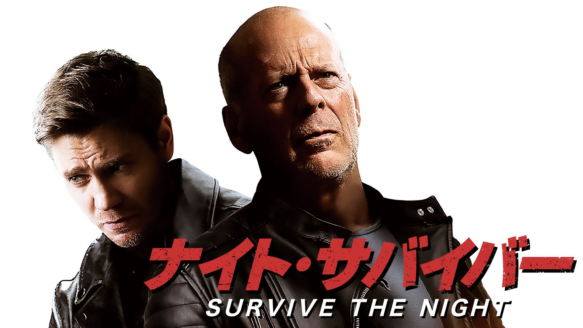 ナイト・サバイバー