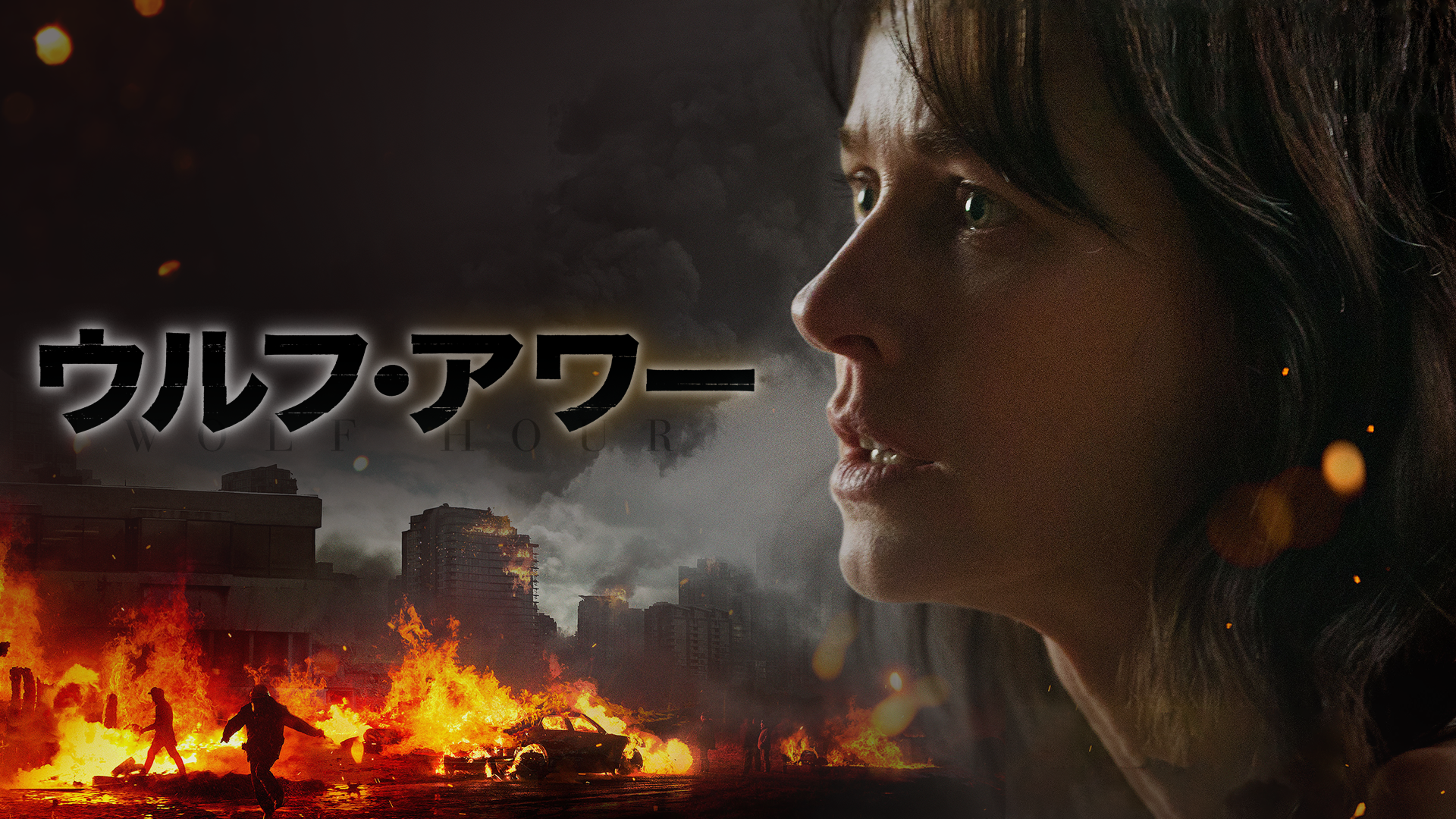 ウルフ アワー 洋画 19 の動画視聴 U Next 31日間無料トライアル