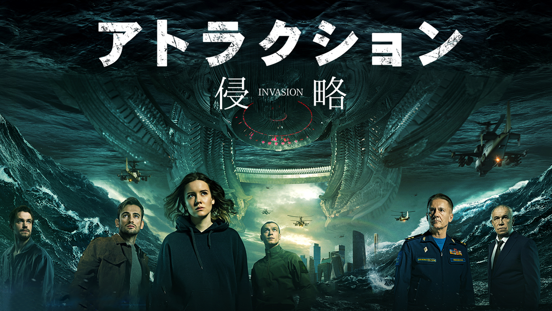 アトラクション　-侵略- - サムネイル