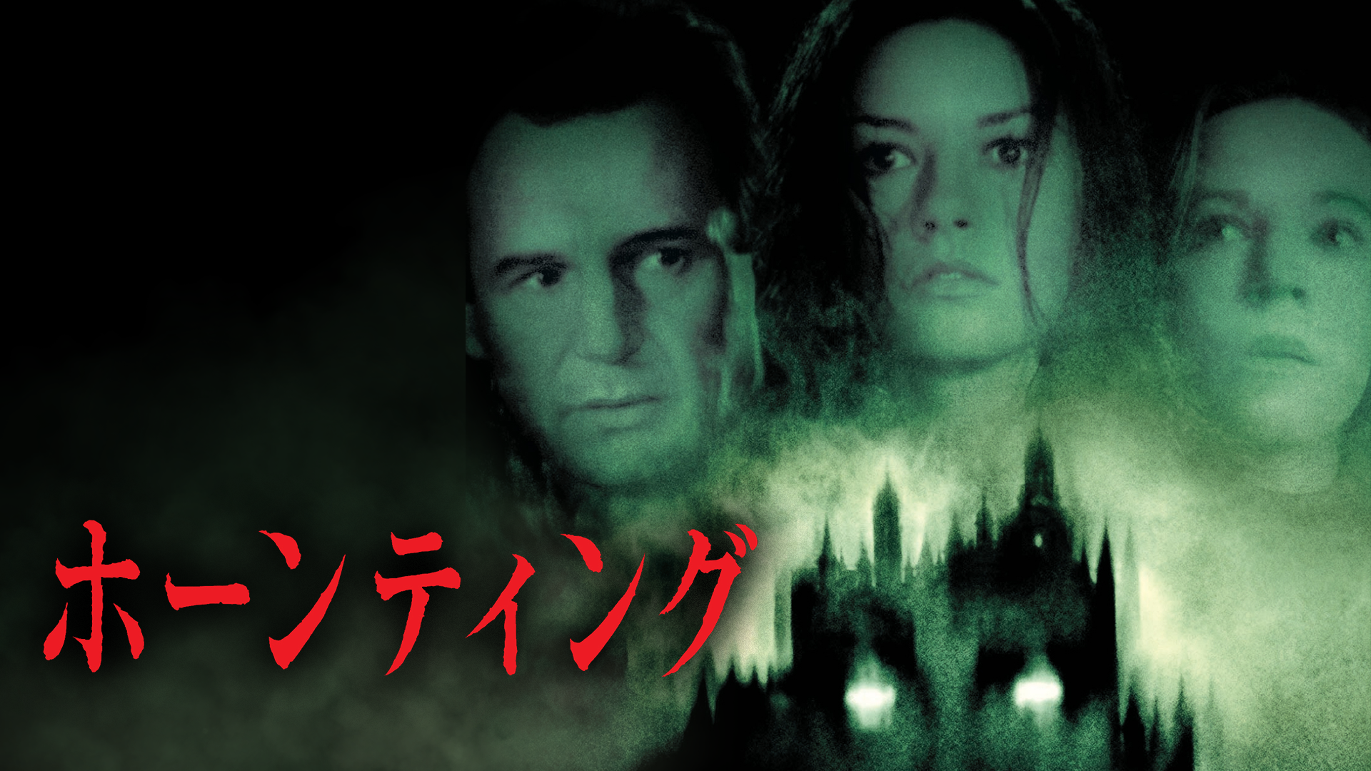 ホーンティング - サムネイル