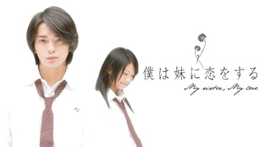 僕は妹に恋をする 邦画 06年 の動画視聴 あらすじ U Next 僕は妹に恋をする 邦画 06年 の動画視聴 あらすじ U Next